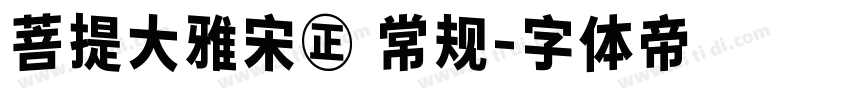 菩提大雅宋㊣ 常规字体转换